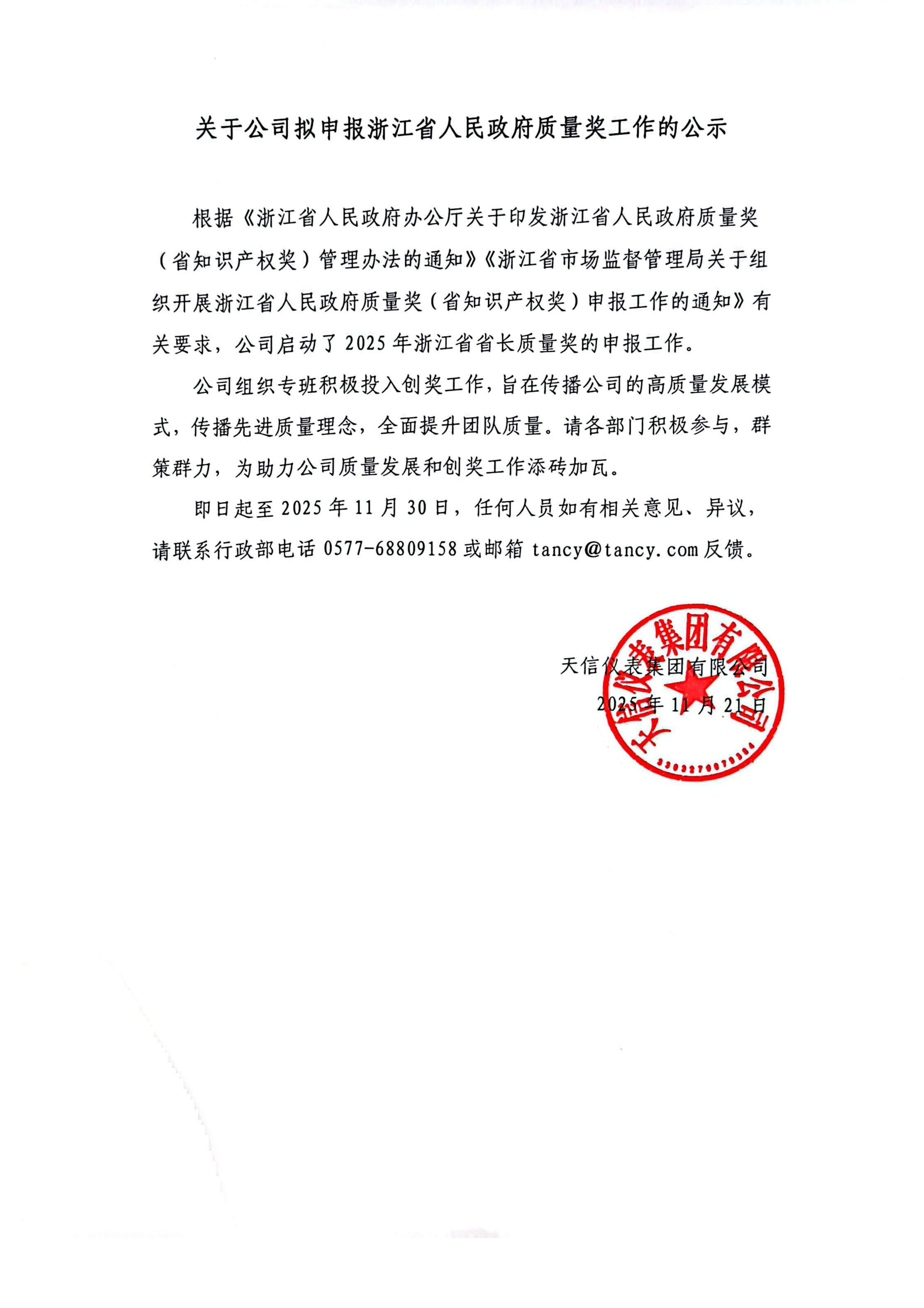 关于公司拟申报2025年浙江省人民政府质量奖工作的公示(1)_01.png