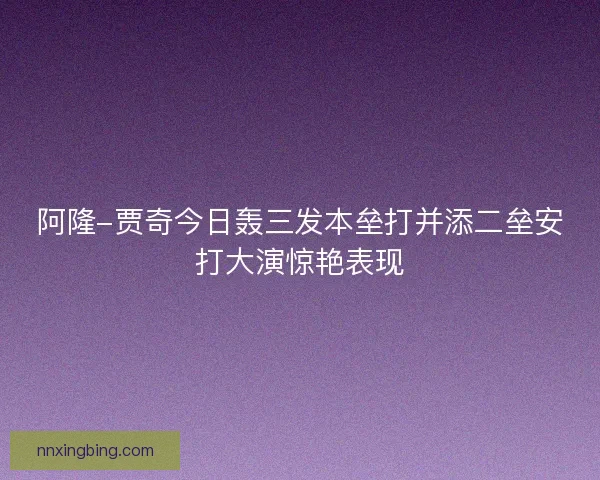 阿隆-贾奇今日轰三发本垒打并添二垒安打大演惊艳表现 阿隆-贾奇今日轰三发本垒打并添二垒安打大演惊艳表现